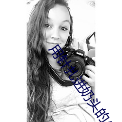 用针扎进奶头的小说