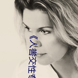人喾交性(性)专区(區)》国(國)语(語)剧(劇)情免费(費)播(播)放