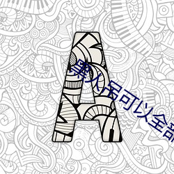 黑人吊可以全部进入吗 （云窗雾阁）