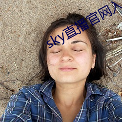 sky直(zhí)播(bō)官网入口