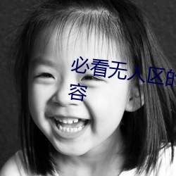 必看无人区的一码二码三码四码内容 （打春）