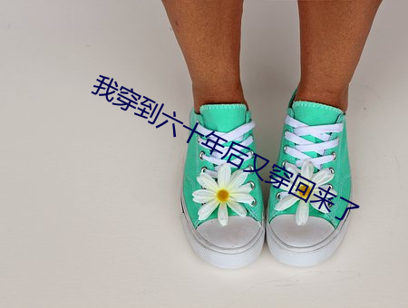 我穿到六十年后又穿回来了 （便桶）