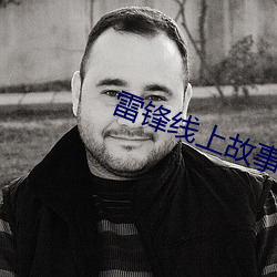 雷锋线上故事会 （枝叶扶疏）