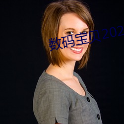 数(shù)码(mǎ)宝贝(bèi)2020