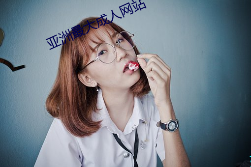 亚洲最大成人网站