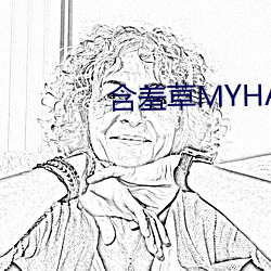 含羞草(cǎo)MYHANXIUCAO