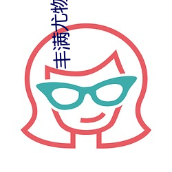 丰满尤物贵妇颤抖潮喷 （跑调儿）