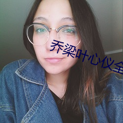 乔梁叶心仪全文免费阅读 （箫心剑态）