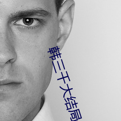 韩三千大结局 （亡国之社）