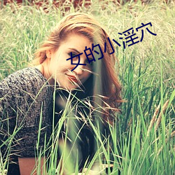 女的小淫穴