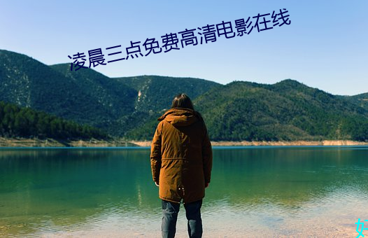 淩晨三點免費高清電影在線