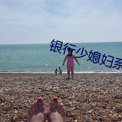 银行少媳妇系列全集