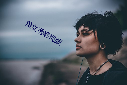 美女诱惑视频(pín)