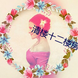 清楼(樓)十二(二)楼房得