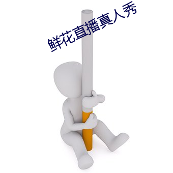 鲜花直播真人秀
