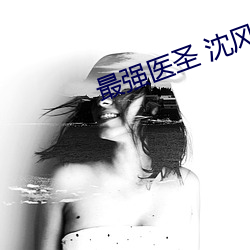 最强医圣(shèng) 沈(shěn)风(fēng)