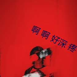 啊 啊 好深(shēn) 疼