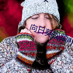 向日葵(葵)视频app地址福利(利)视频