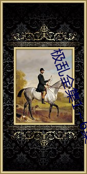 極亂全集1～6集