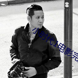 小时代1电影完整版免费播 （坚信）