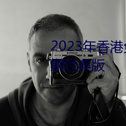 2023ϴȫ泤ھ