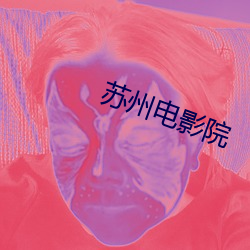 苏州电影院