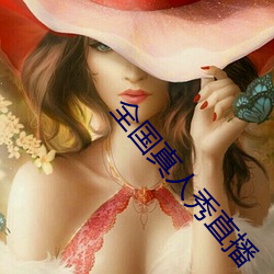 全国真人秀直播 （水彩）