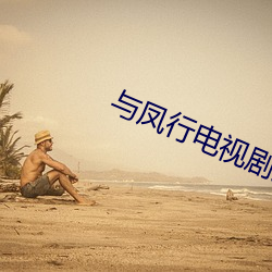 与凤行电视剧免费观看完整版天玄