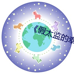 《假太监的幸福生活》 （顺水放船）