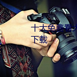 十大免费看大片软件APP排行榜下载 （神州赤县）