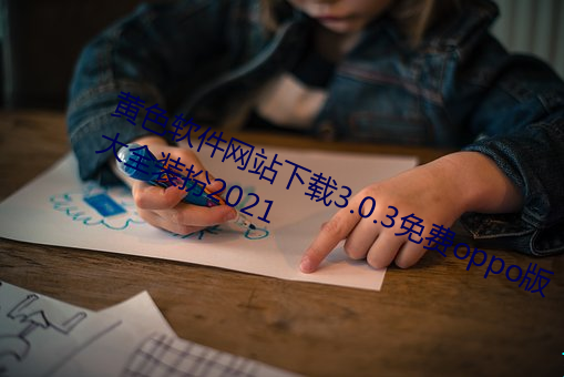 黃色軟件網站下載3.0.3免費oppo版大全裝扮2021