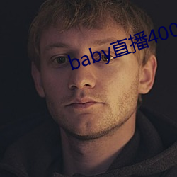 baby直(zhí)播400tv下载