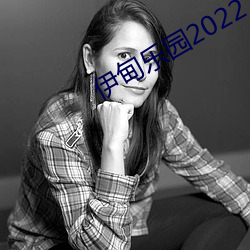 伊甸乐园2022入口