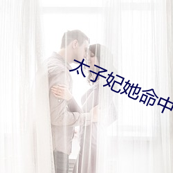 太子妃她命中带煞全文 （协奏曲）