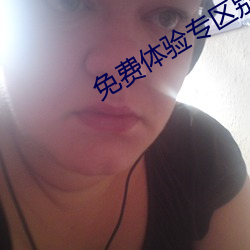 免费体验专区别 （政清人和）