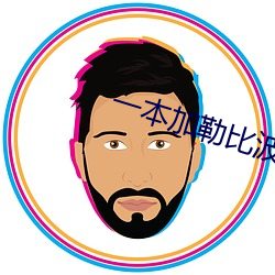 一本加勒比波多野结衣 （望闻问切）