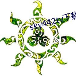 sky442tv下载