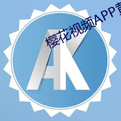 樱(櫻)花视频APP黄(黃)色(色)