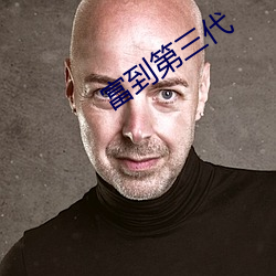 富到第三代 （热传导）