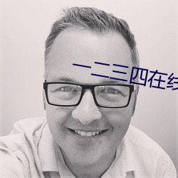 一二三四在線觀看免費高清中文版