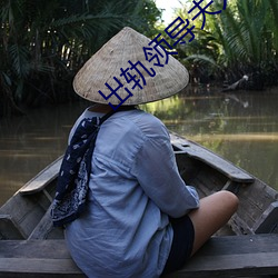 出軌領導夫人
