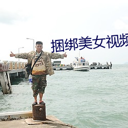捆綁美女視頻