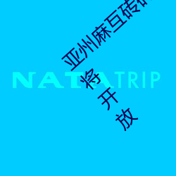 亚州麻互砖码砖专区2022:砖头建造的乐园即将开放 （乐事劝功）
