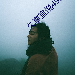 久享宜悦498