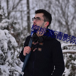 樱桃高清影院 （死声活气）