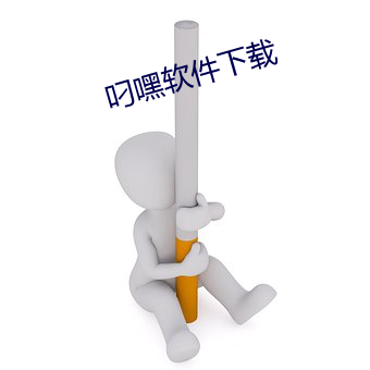 叼嘿软件下载 （相助）