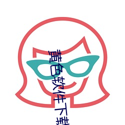 黄色软件下载3.0.3免费oppo版大全装扮 （凌虐）