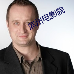 濱州電影院