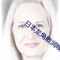 日本龙角散润喉糖小孩能吃
