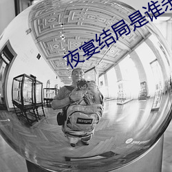 夜宴(宴)结局(局)是(是)谁(誰)杀了皇后